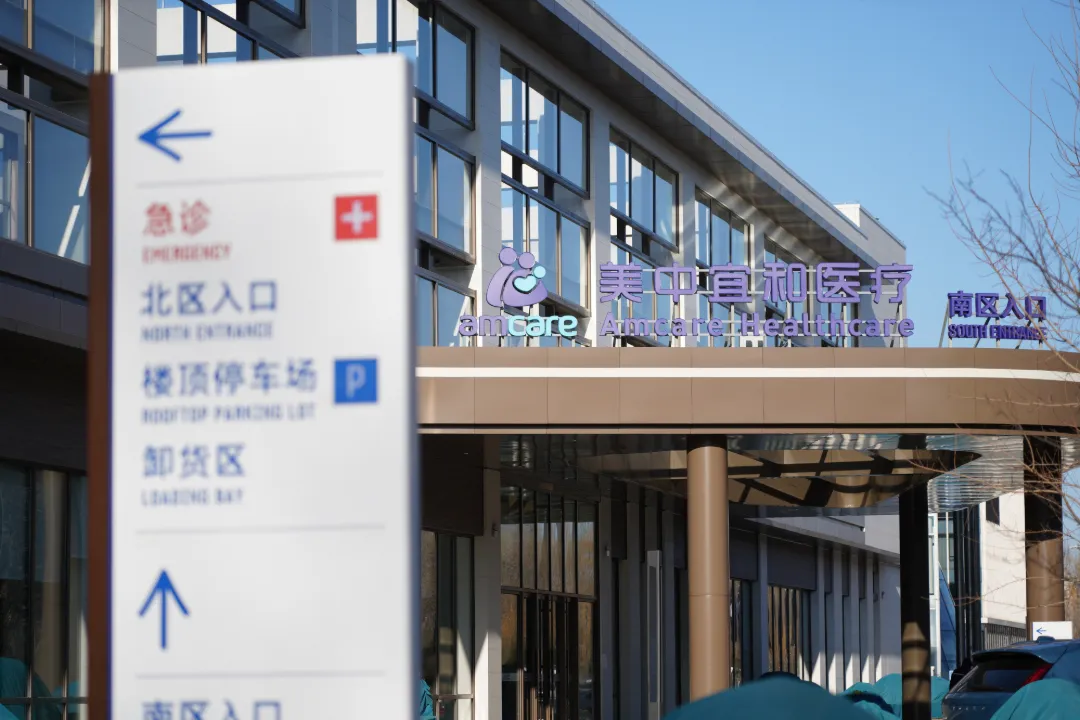AMCARE Medical Group Beijing facility exterior
