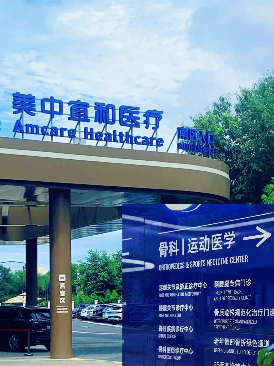 Amcare Healthcare main entrance at Sanyuanqiao campus